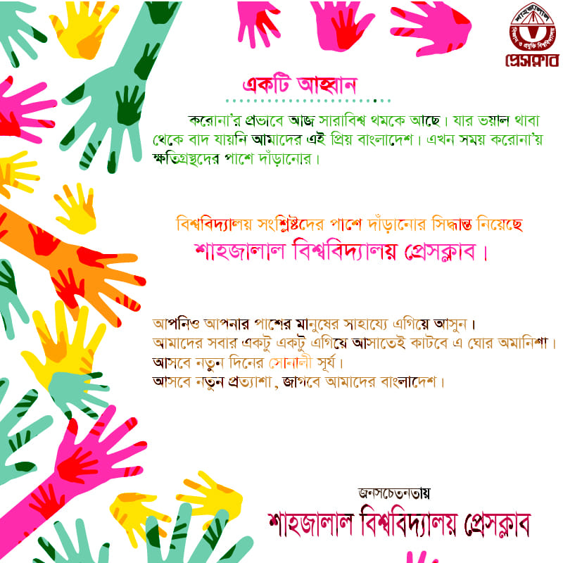 করোনা সঙ্কটে অসহায় মানুষের পাশে শাবি প্রেসক্লাব