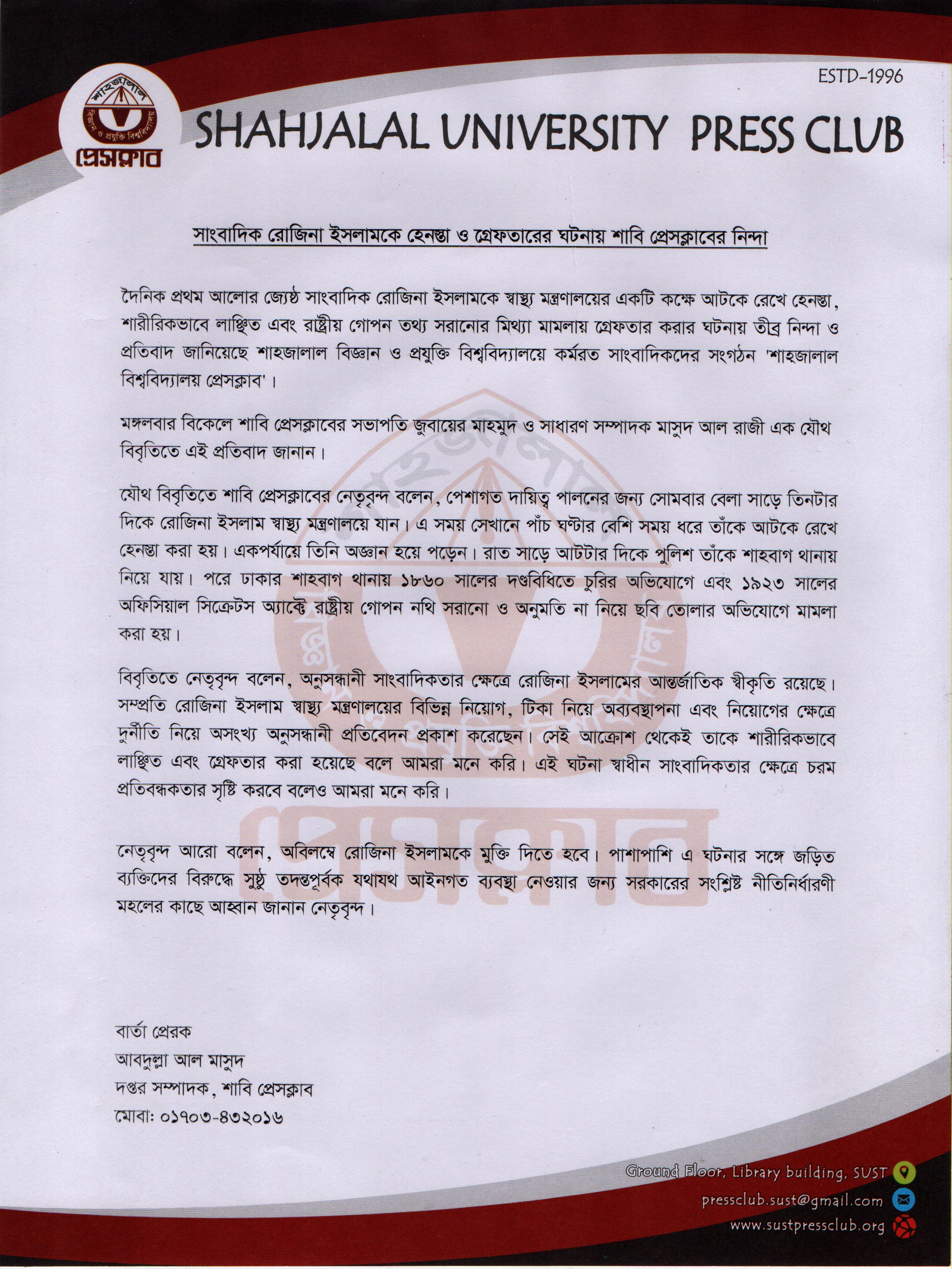 সাংবাদিক রোজিনা ইসলামকে হেনস্তা ও গ্রেফতারের ঘটনায় শাবি প্রেসক্লাবের নিন্দা