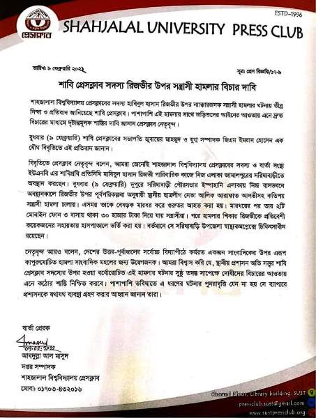 শাবি প্রেসক্লাব সদস্য হাবিবুল হাসান রিজভীর উপর সন্ত্রাসী হামলার বিচারের দাবি