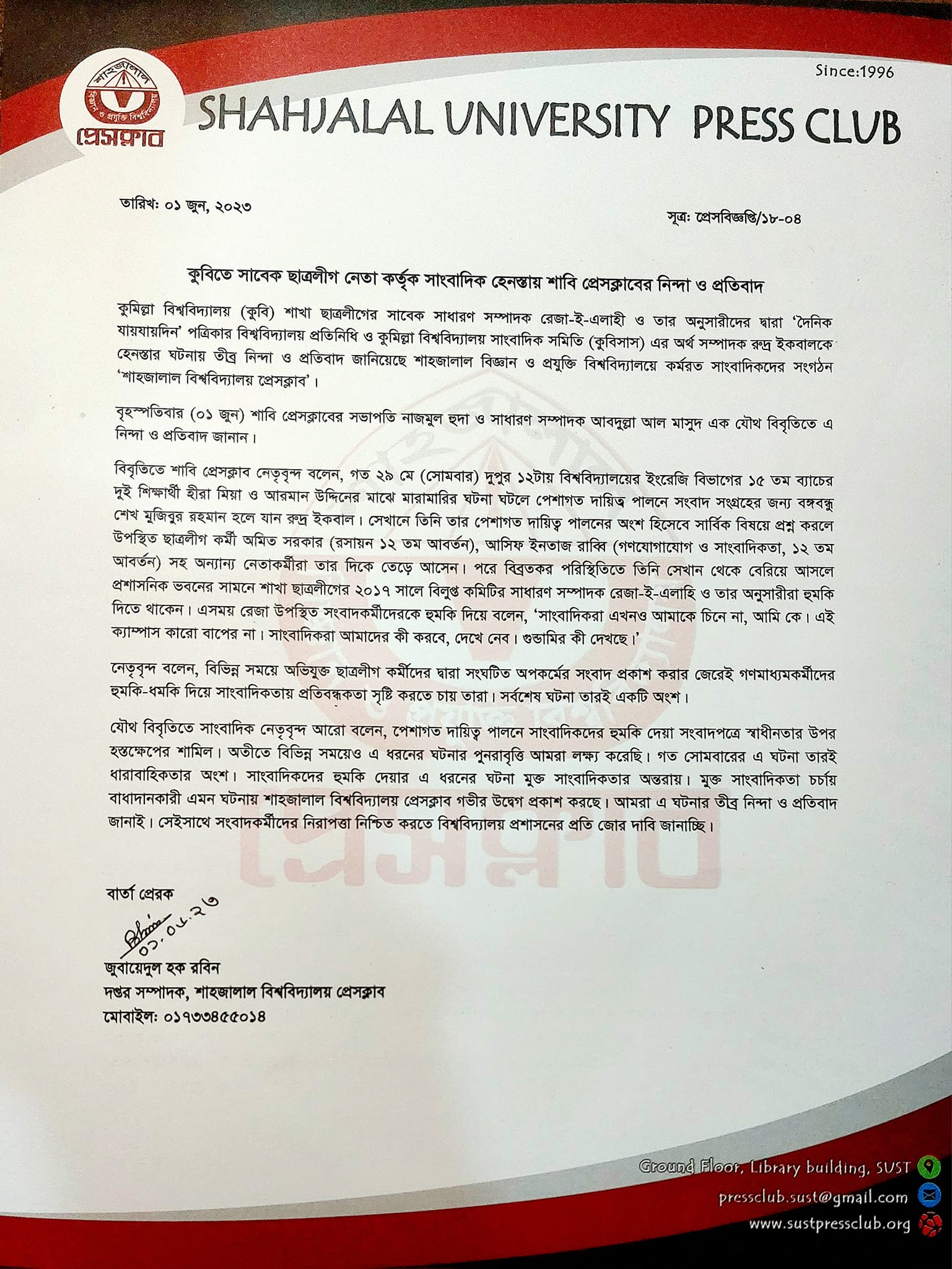 কুবিতে সাবেক ছাত্রলীগ নেতা কর্তৃক সাংবাদিক হেনস্তায় শাবি প্রেসক্লাবের নিন্দা ও প্রতিবাদ