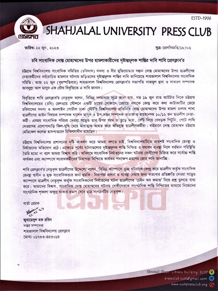চবি সাংবাদিক দোস্ত মোহাম্মদের উপর হামলাকারীদের দৃষ্টান্তমূলক শাস্তির দাবি শাবি প্রেসক্লাবের