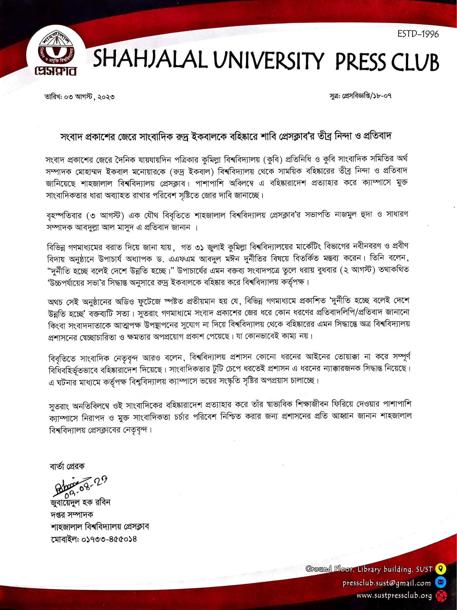 সংবাদ প্রকাশের জেরে সাংবাদিক রুদ্র ইকবালকে বহিষ্কারে শাবি প্রেসক্লাবের তীব্র নিন্দা ও প্রতিবাদ